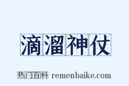 滴溜神仗是什么意思的图片